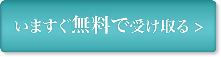 いますぐ無料で受け取る